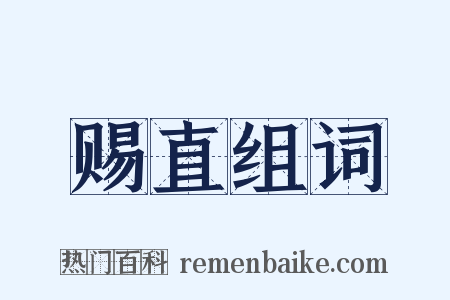 赐直组词是什么意思的图片